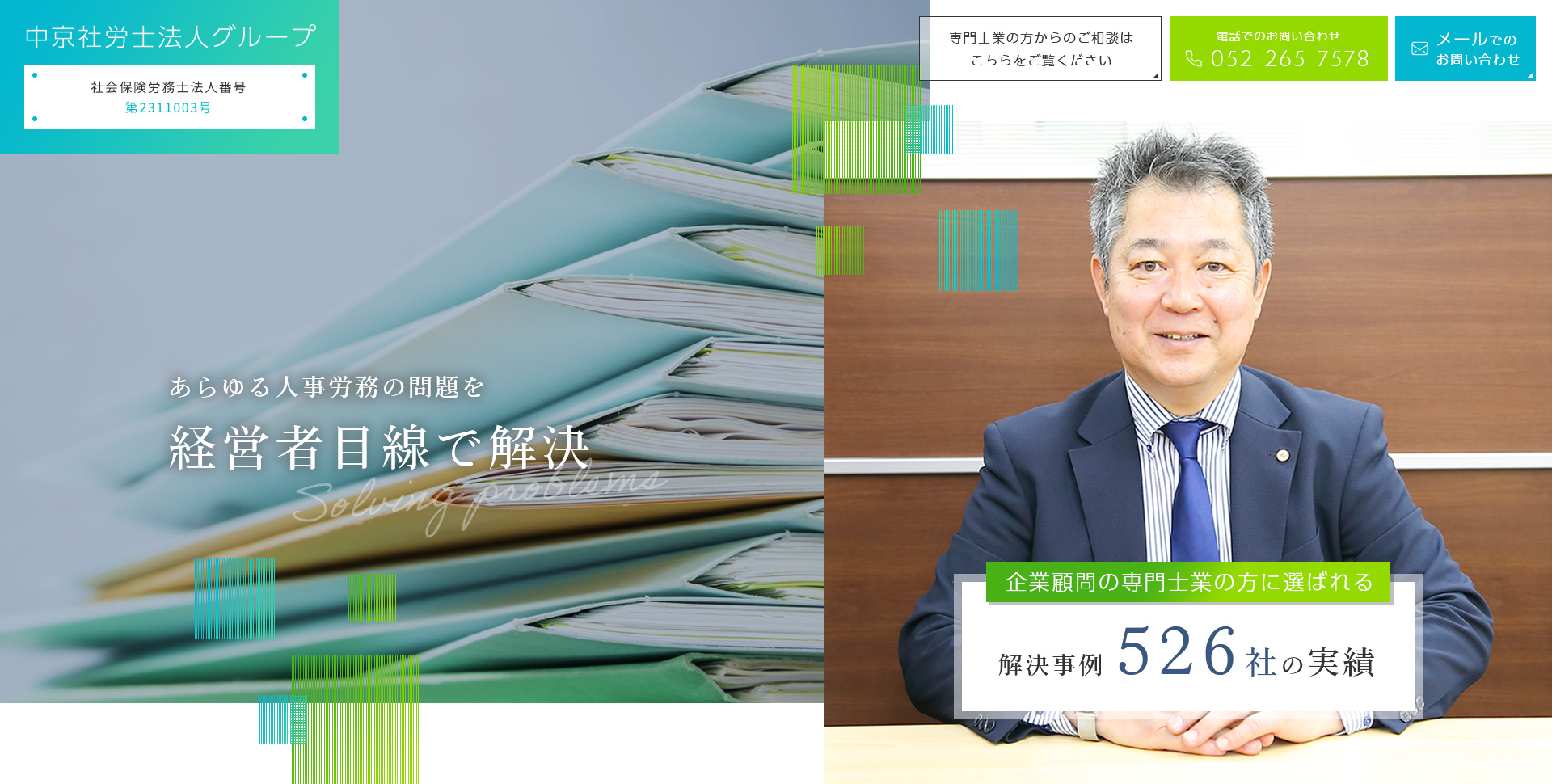 名古屋の社労士 中京社労士法人｜人事・労務のご相談
